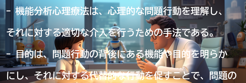機能分析心理療法の定義と目的の要点まとめ
