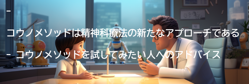 コウノメソッドを試してみたい人へのアドバイスの要点まとめ