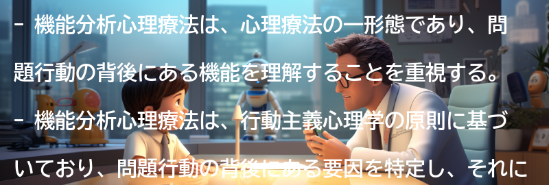 機能分析心理療法の歴史と発展の要点まとめ
