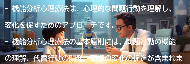 機能分析心理療法の基本原則の要点まとめ