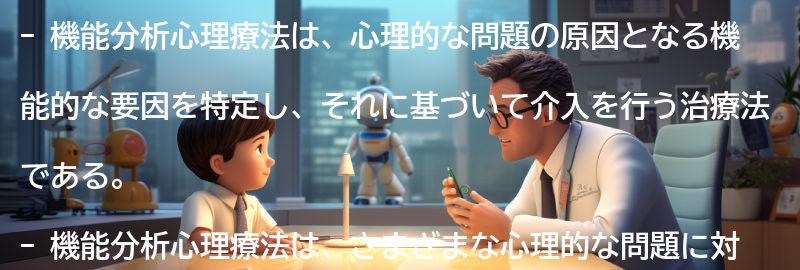 機能分析心理療法の効果と応用範囲の要点まとめ