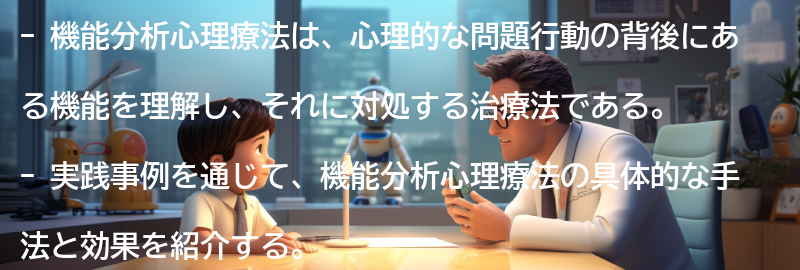 機能分析心理療法の実践事例の紹介の要点まとめ