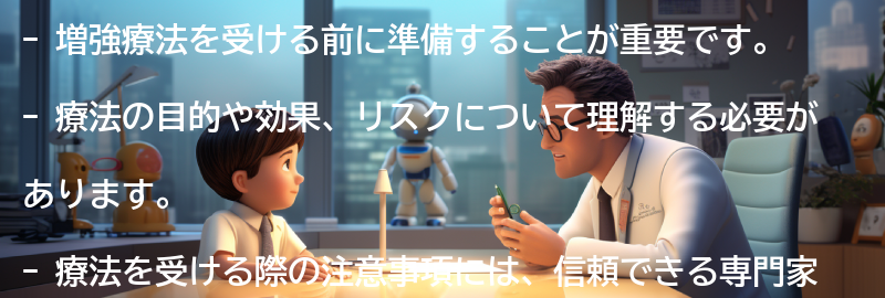 増強療法を受ける際の準備と注意事項の要点まとめ