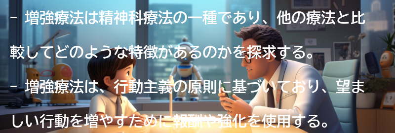 増強療法と他の精神科療法の比較の要点まとめ