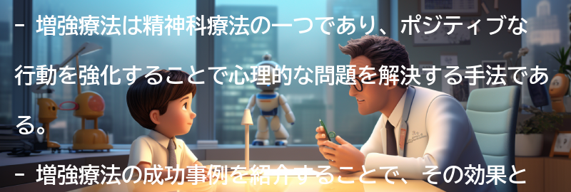 増強療法を活用した成功事例の紹介の要点まとめ