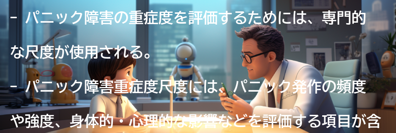 パニック障害重症度尺度の種類の要点まとめ