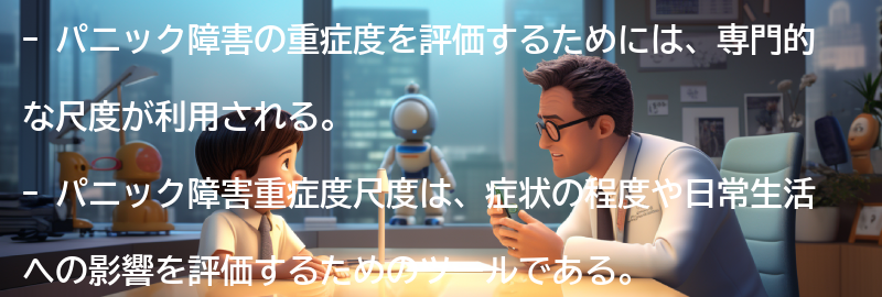 パニック障害重症度尺度の利点と限界の要点まとめ