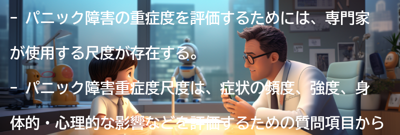パニック障害重症度尺度の結果の解釈の要点まとめ