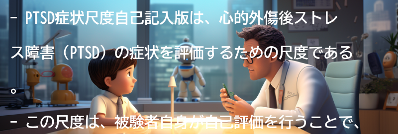 PTSD症状尺度自己記入版とはの要点まとめ