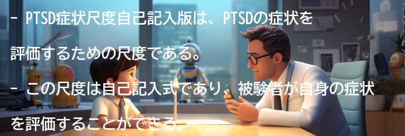 評価尺度PTSD症状尺度自己記入版の効果の要点まとめ