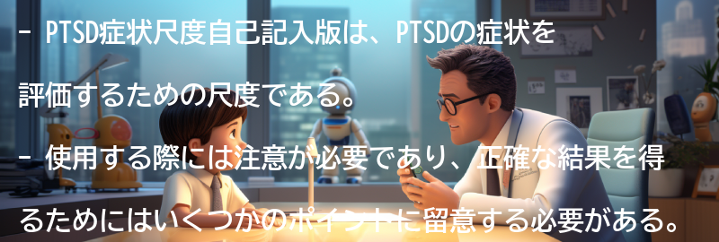 評価尺度PTSD症状尺度自己記入版の注意点の要点まとめ