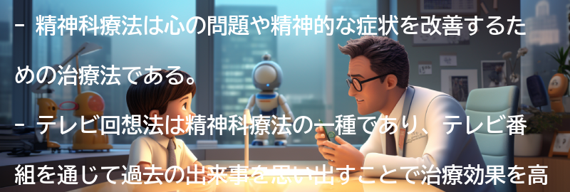 精神科療法とは何ですか？の要点まとめ