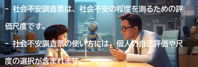 社会不安調査票の使い方の要点まとめ