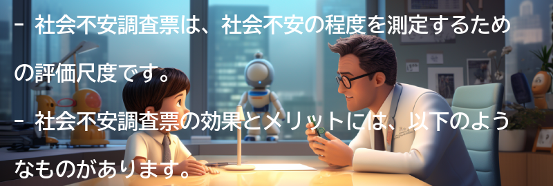 社会不安調査票の効果とメリットの要点まとめ