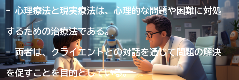 心理療法と現実療法の共通点の要点まとめ