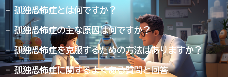 孤独恐怖症に関するよくある質問と回答の要点まとめ