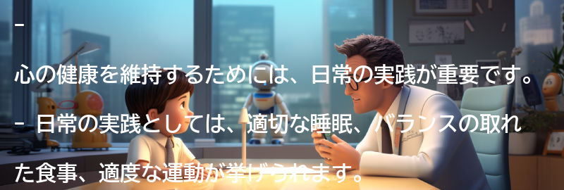 心の健康のための日常の実践の要点まとめ