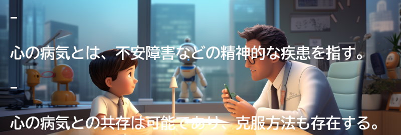 心の病気との共存の要点まとめ