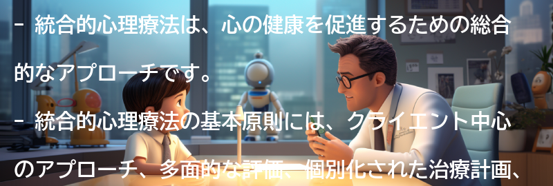 統合的心理療法の基本原則の要点まとめ