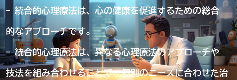 統合的心理療法の主なアプローチと技法の要点まとめ