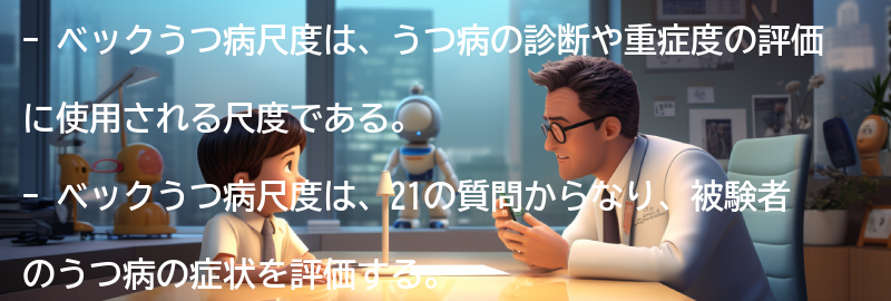 ベックうつ病尺度とはの要点まとめ