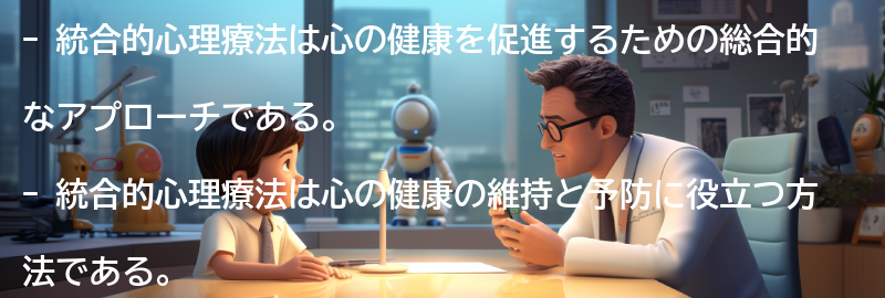 統合的心理療法を活用した心の健康の維持と予防の方法の要点まとめ