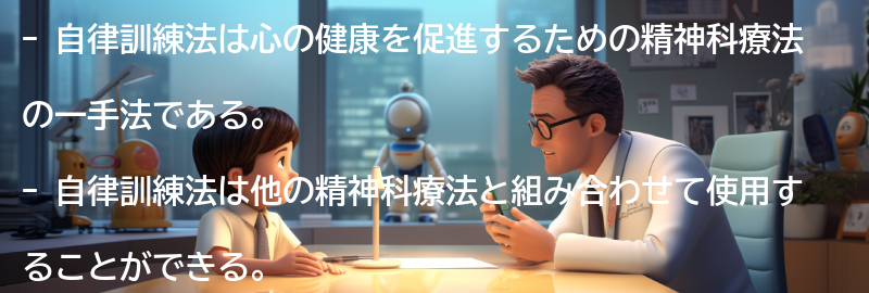 自律訓練法と他の精神科療法との関係性の要点まとめ