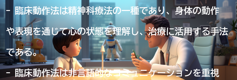 臨床動作法の概要の要点まとめ