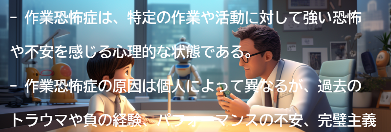 作業恐怖症とは何か？の要点まとめ