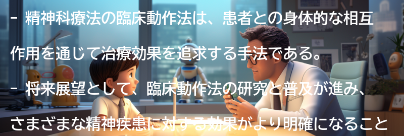 精神科療法の臨床動作法の将来展望の要点まとめ