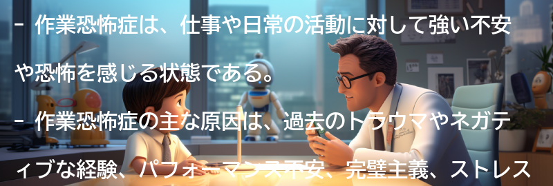 作業恐怖症の主な原因の要点まとめ