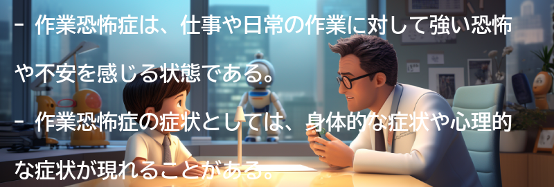 作業恐怖症の症状と特徴の要点まとめ