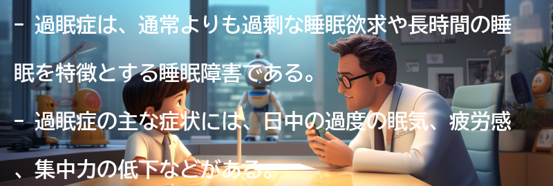 過眠症とは何か？の要点まとめ