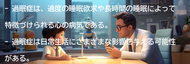 過眠症と日常生活の影響の要点まとめ