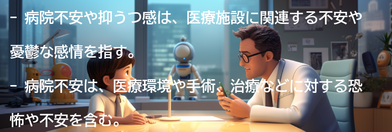 病院不安や抑うつ感とは何か？の要点まとめ