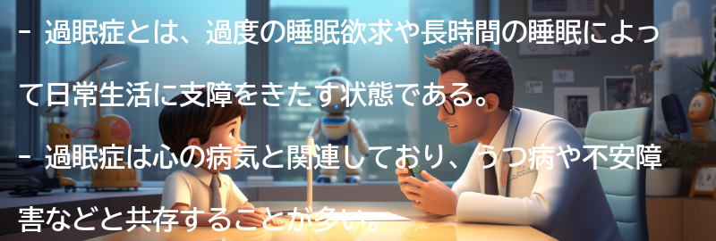 過眠症と共に生きるための心の健康戦略の要点まとめ