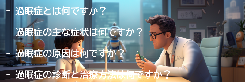 過眠症に関するよくある質問と回答の要点まとめ