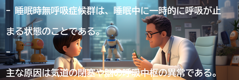 睡眠時無呼吸症候群とは何ですか？の要点まとめ