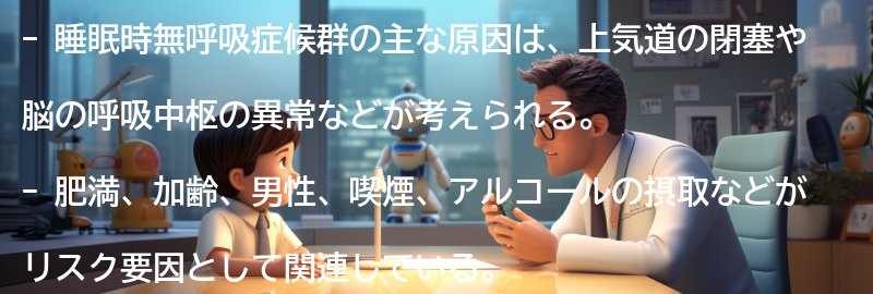 睡眠時無呼吸症候群の主な原因とは？の要点まとめ