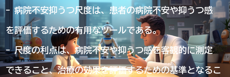 病院不安抑うつ尺度の利点と限界の要点まとめ