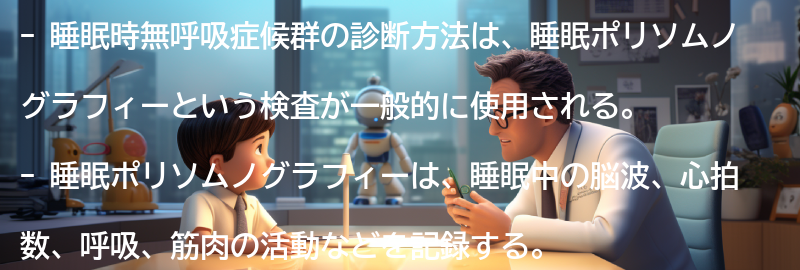 睡眠時無呼吸症候群の診断方法とは？の要点まとめ