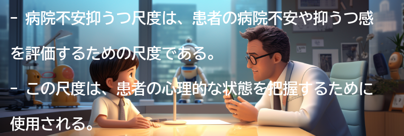 病院不安抑うつ尺度の応用例の要点まとめ