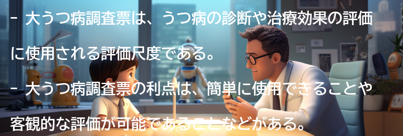 大うつ病調査票の利点と限界の要点まとめ