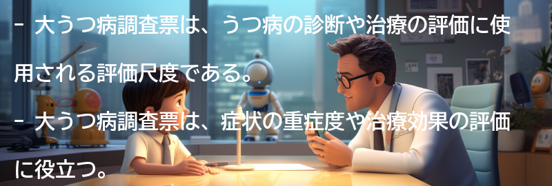 大うつ病調査票の活用事例の要点まとめ