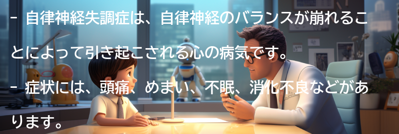 自律神経失調症とは何ですか？の要点まとめ