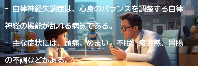 自律神経失調症の主な症状とは？の要点まとめ