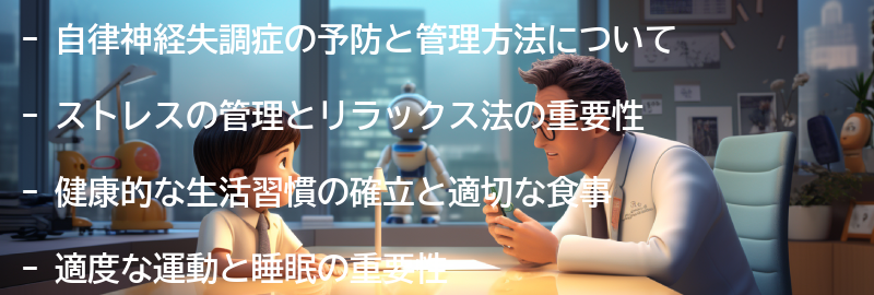自律神経失調症の予防と管理方法の要点まとめ