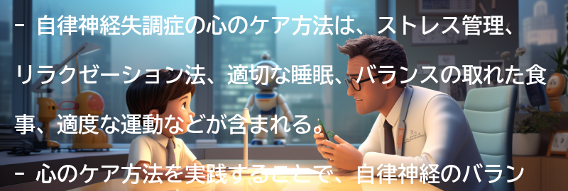 自律神経失調症と向き合うための心のケア方法の要点まとめ
