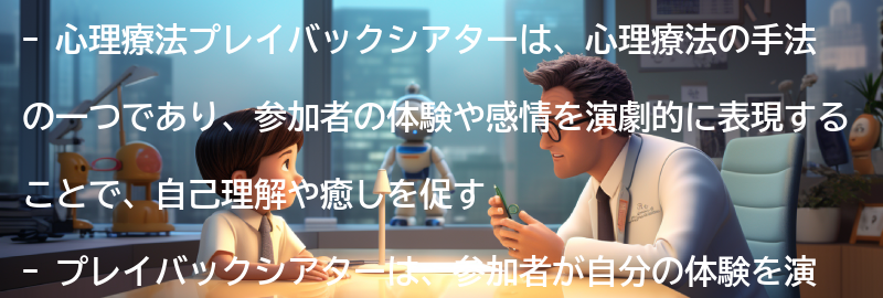 心理療法プレイバックシアターとはの要点まとめ