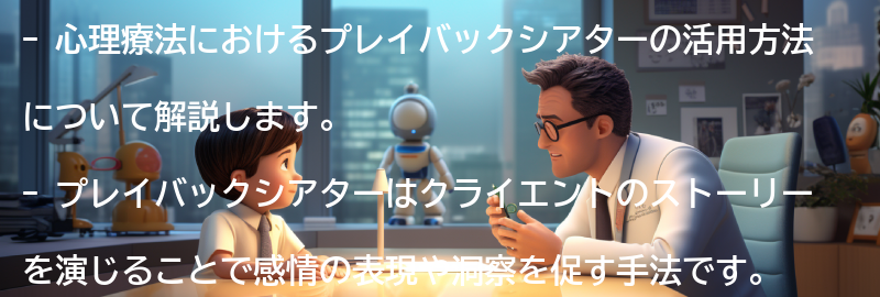心理療法におけるプレイバックシアターの活用方法の要点まとめ